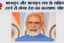 मानसून और मानसून सत्र के सक्रिय रहने से होगा देश का कल्याण: पीएम 