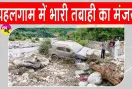 Jammu & Kashmir: पहलगाम में बादल फटा, हुई भारी तबाही, SSP ने लिया हालात का जायजा
