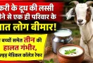 बकरी के दूध की लस्सी पीने से एक ही परिवार के सात लोग बीमार!