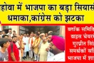 पिहोवा की राजनीति में भाजपा का बड़ा सियासी धमाका: कांग्रेस को झटका, ब्लॉक समिति के वाइस चेयरमैन गुरप्रीत सिंह समर्थकों सहित भाजपा में शामिल