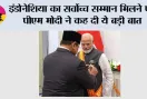 PM Modi Indonesia Visit: इंडोनेशिया का सर्वोच्च सम्मान मिलने पर पीएम मोदी ने कह दी ये बड़ी बात