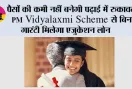 पैसों की कमी नहीं बनेगी पढ़ाई में रुकावट, PM Vidyalaxmi Scheme से बिना गारंटी मिलेगा एजुकेशन लोन