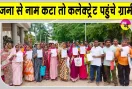 PM Awas Yojana: पीएम आवास योजना के 352 पात्र परिवारों को अपात्र घोषित करने का आरोप, कलेक्ट्रेट पहुंचे ग्रामीण