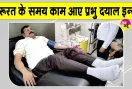 प्रभू दयाल इन्सां ने आपातकालीन स्थिति में एसडीपी देकर पेश किया मानवता का उदाहरण