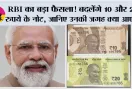 RBI News: RBI का बड़ा फैसला! बदलेंगे 10 और 20 रुपये के नोट, जानिए उनकी जगह क्या आएगा