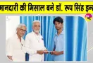 Honesty: ईमानदारी की मिसाल बने ऐलनाबाद के डॉ. रूप सिंह इन्सां