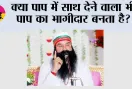 Saint Dr. MSG Insan: क्या पाप में साथ देने वाला भी पाप का भागीदार बनता है?