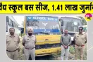 तीन स्कूलों के बच्चों को ढो रही अवैध बस सीज, परिवहन विभाग ने लगाया 1.41 लाख रुपए से अधिक का जुर्माना 