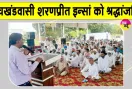 Paid Tribute: श्री जलालआणा साहिब की सचखंडवासी शरणप्रीत इन्सां को भावभीनी श्रद्धांजलि