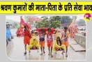 Haridwar News: इन दो श्रवण कुमारों की कांवड़ यात्रा बनी चर्चा का विषय, समाज के लिए प्रेरणादायक मिसाल