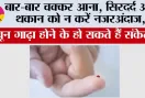 Thick Blood Issues: बार-बार चक्कर आना, सिरदर्द और थकान को न करें नजरअंदाज, खून गाढ़ा होने के हो सकते हैं संकेत