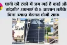 Water Tank Cleaning: पानी की टंकी में जम गई है काई और गंदगी? अपनाएं ये 5 आसान तरीके, बिना ज्यादा मेहनत होगी साफ