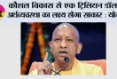 कौशल विकास से एक ट्रिलियन डॉलर अर्थव्यवस्था का लक्ष्य होगा साकार : योगी