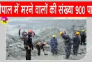 Nepal Latest News: विनाशकारी बाढ़ में मरने वालों की संख्या पहुंची 900 पार; अभी भी 4247 लोग लापता