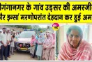 Body Donation: अमरजीत कौर इन्सां की पार्थिव देह मेडिकल शोध के लिए दान