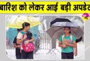 Delhi NCR Weather Update: दिल्ली-एनसीआर बारिश को लेकर मौसम विभाग ने दी बड़ी अपडेट!