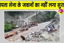 Indian Army News: लापता हुए सेना के पांच जवानों का अभी तक नहीं लगा सुराग, खोज जारी