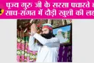 पूज्य गुरु जी के सरसा पधारते ही साध-संगत में दौड़ी खुशी की लहर
