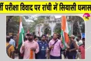 JPSC-JSSC Exam Controversy: जेपीएससी-जेएसएससी भर्ती परीक्षा विवाद पर रांची में सियासी घमासान, भाजपा का सीएम आवास घेराव
