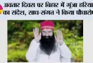 अवतार दिवस पर बिहार में गूंजा हरियाली का संदेश, साध-संगत ने किया पौधारोपण