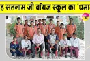 Sports News: शाह सतनाम जी बॉयज स्कूल ने जीते 4 स्वर्ण, 8 रजत व 3 कांस्य सहित 15 पदक