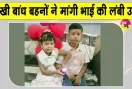 Raksha Bandhan 2026: राखी बांध बहनों ने मांगी भाई की लंबी उम्र, उपहार पाकर खिल उठे चेहरे 