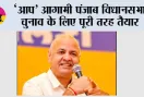 ‘आप’ आगामी पंजाब विधानसभा चुनाव के लिए पूरी तरह तैयार, 117 सीटों पर बूथ स्तर की तैयारियां शुरू