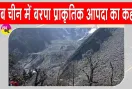 Big Breaking: अब चीन के शिनजियांग में बरपा प्रकृति का कहर, 16 की मौत, 546 लापता 