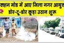 सरसा की सफाई व्यवस्था फिर पटरी पर लौटेगी! डोर-टू-डोर कूड़ा उठान शुरू