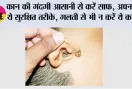 Ear Wax: कान की गंदगी आसानी से करें साफ, अपनाएं ये सुरक्षित तरीके, गलती से भी न करें ये काम