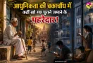 Gen Z and the elderly: आधुनिकता की चकाचौंध में कहीं खो गए पुराने जमाने के पहरेदार! गूगल हावी हुआ