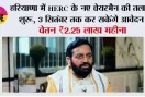 Haryana News: हरियाणा में HERC के नए चेयरमैन की तलाश शुरू, 3 सितंबर तक कर सकेंगे आवेदन; वेतन ₹2.25 लाख महीना