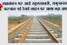 Haryana Railway News: रक्षाबंधन पर आई खुशखबरी, यमुनानगर, करनाल नई रेलवे लाइन पर आया बड़ा अपडेट