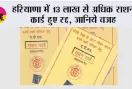 Haryana Ration Card: हरियाणा में 13 लाख से अधिक राशन कार्ड हुए रद्द, जानिये वजह
