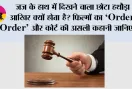 History Of Gavel: जज के हाथ में दिखने वाला छोटा हथौड़ा आखिर क्यों होता है? फिल्मों का ‘Order-Order’ और कोर्ट की असली कहानी जानिए