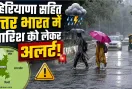 IMD Weather Alert: हरियाणा-राजस्थान समेत कई राज्यों में होगी भारी बारिश, मौसम विभाग ने जारी किया अलर्ट