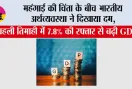 India's GDP Growth: महंगाई की चिंता के बीच भारतीय अर्थव्यवस्था ने दिखाया दम, पहली तिमाही में 7.8% की रफ्तार से बढ़ी GDP
