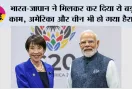 India Japan Deal:  भारत-जापान ने मिलकर कर दिया ये बड़ा काम, अमेरिका और चीन भी हो गया हैरान
