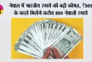 Indian Rupee Nepal:  नेपाल में भारतीय रुपये की बढ़ी कीमत, ₹500 के बदले मिलेंगे करीब 800 नेपाली रुपये