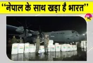 India News: चौथा व‍िमान भी पहुंचा काठमांडू! नेपाल के साथ खड़ा है भारत: व‍िदेश मंत्रालय