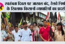 स्वतंत्रता दिवस पर जाखल बंद, रेलवे निर्माण के खिलाफ किसानों-व्यापारियों का प्रदर्शन