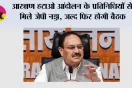 Jantar Mantar Protest: आरक्षण हटाओ आंदोलन के प्रतिनिधियों से मिले जेपी नड्डा, जल्द फिर होगी बैठक