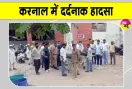 Gharaunda Accident: करनाल में बड़ा हादसा, श्रद्धालुओं से भरा कैंटर हाईवोल्टेज तार की चपेट में आया