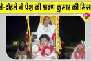 Kanwar Yatra: यमुनानगर में आस्था, सेवा और पारिवारिक समर्पण का अनूठा दृश्य, पोते और दोहते ने पेश की श्रवण कुमार की मिसाल