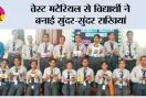 वेस्ट मटेरियल से विद्यार्थी ने बनाई सुंदर-सुंदर राखियां