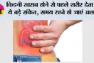 kidney failure symptoms: किडनी खराब होने से पहले शरीर देता है ये बड़े संकेत, समय रहते हो जाएं अलर्ट