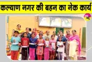 बेटी का जन्मदिन अनूठे अंदाज में मनाकर एमएसजी अवतार माह की खुशी मनाई