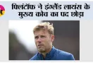 फ्लिंटॉफ ने इंग्लैंड लायंस के मुख्य कोच का पद छोड़ा
