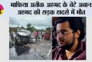 माफिया अतीक अहमद के बेटे अबान अहमद की सड़क हादसे में मौत, भाई अली से मिलने जाते समय हुआ दर्दनाक हादसा
