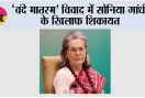 ‘वंदे मातरम’ विवाद में सोनिया गांधी के खिलाफ शिकायत, कर्नाटक में BJP नेता ने की FIR की मांग